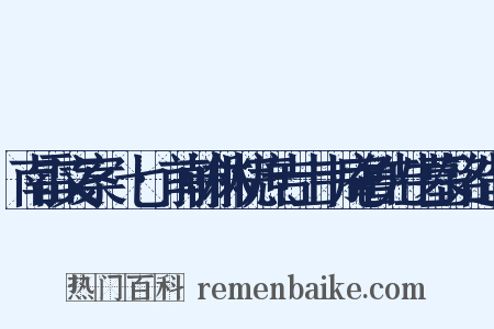 南雷文案·七·前翰林院庶吉士韦庵鲁先生墓铭造句是什么意思的图片
